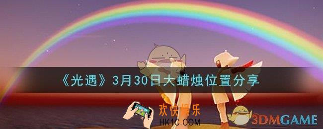 光遇3月30日大蜡烛在哪里_光遇3月30日大蜡烛位置分享