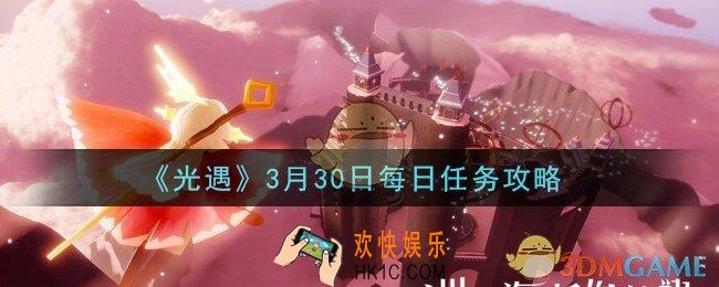 光遇3月30日每日任务怎么做2021_3月30日每日任务攻略