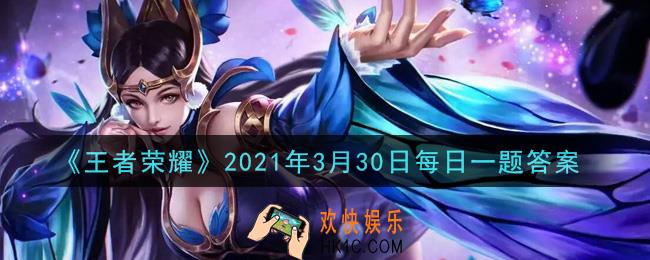 王者荣耀3月30日每日一题答案微信2021_在昨日推文中，哪位英雄的典藏手办进入预售倒计时2天呢