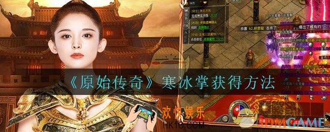 原始传奇寒冰掌怎么获得_法师技能寒冰掌获得方法