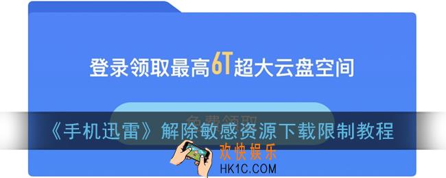 手机迅雷怎么解除敏感资源下载限制_解除迅雷敏感资源下载限制教程