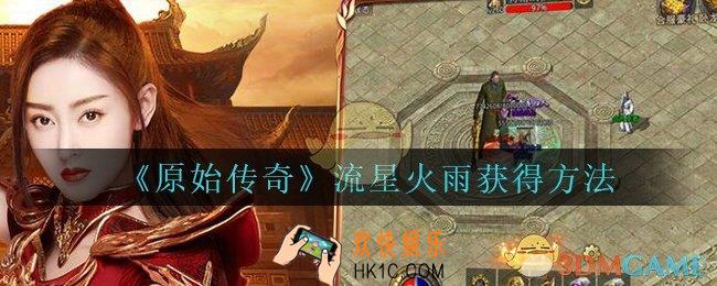 原始传奇流星火雨怎么获得_法师技能流星火雨获得方法