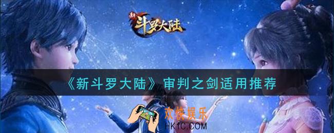 新斗罗大陆审判之剑给谁用_审判之剑适用推荐