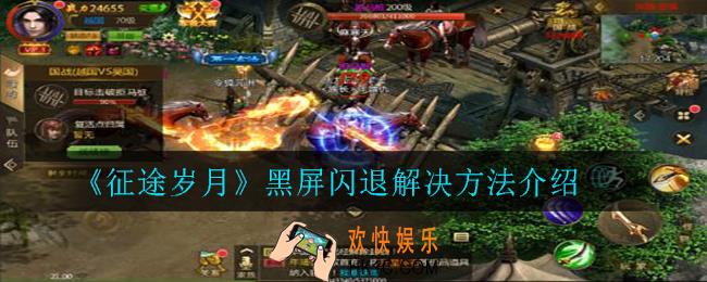 征途岁月黑屏闪退怎么办_黑屏闪退解决方法介绍