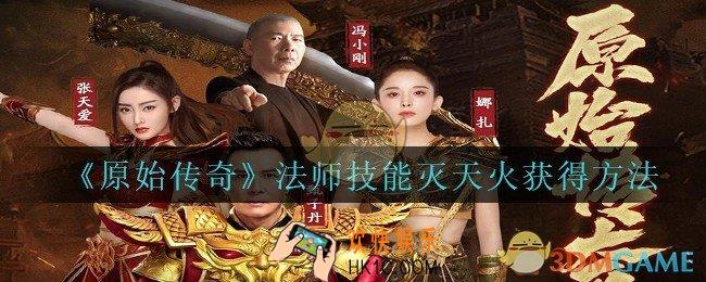原始传奇灭天火怎么获得_原始传奇法师技能灭天火获得方法