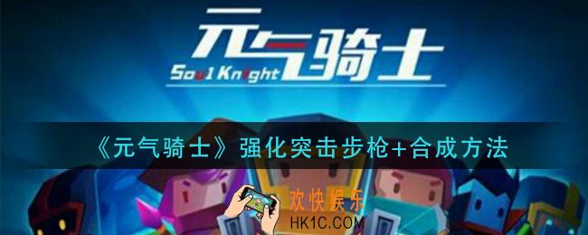 元气骑士强化突击步枪+怎么合成_强化突击步枪+合成方法