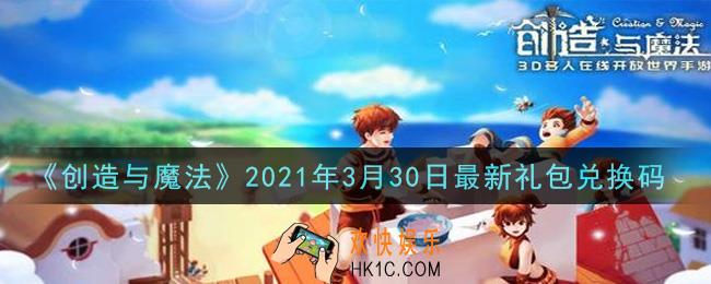创造与魔法3月30日最新礼包兑换码是什么2021_创魔3.30日兑换码在哪领