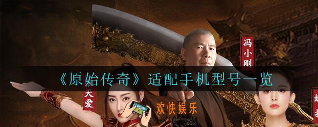 原始传奇什么手机能玩_原始传奇手游适配手机型号一览