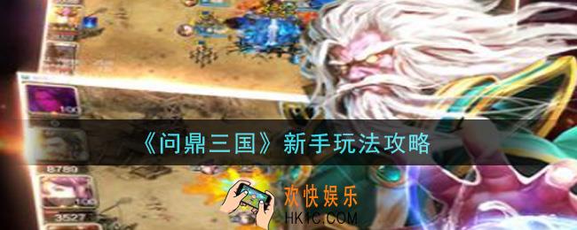 问鼎三国手游新手怎么玩_新手玩法攻略