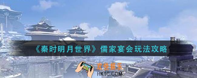 秦时明月儒家宴会怎么玩_儒家宴会玩法攻略