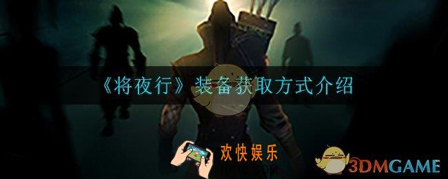 将夜行装备怎么获得_装备获取方式介绍