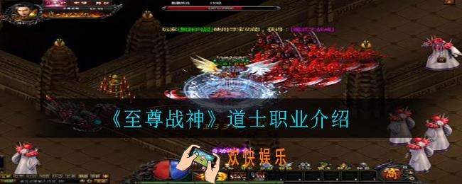 至尊战神道士职业怎么玩_道士职业介绍