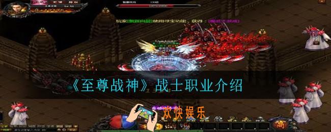 至尊战神战士职业怎么样_战士职业介绍
