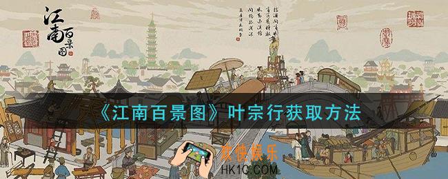 江南百景图叶宗行怎么获得_叶宗行获取方法