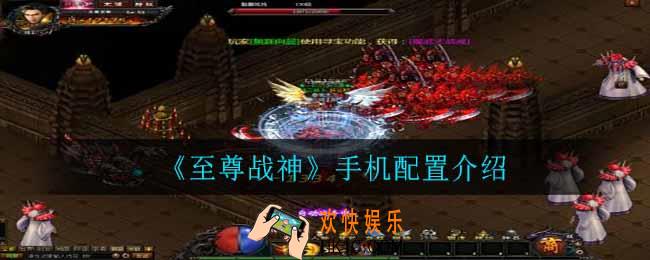 至尊战神哪些手机可以玩_手机配置介绍