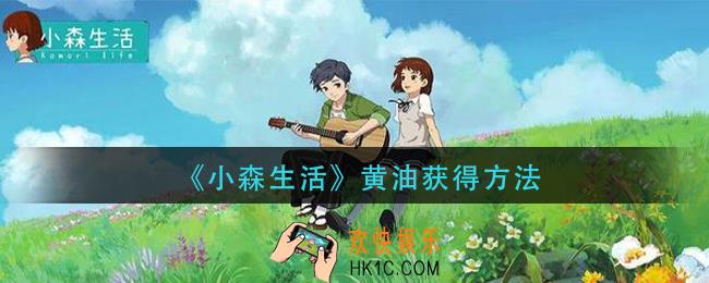小森生活黄油怎么获得_黄油获得方法