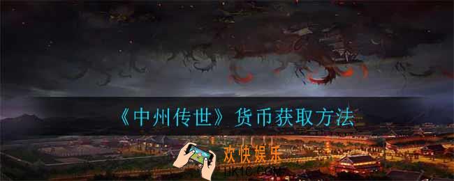 中州传世怎么赚取货币_货币获取方法