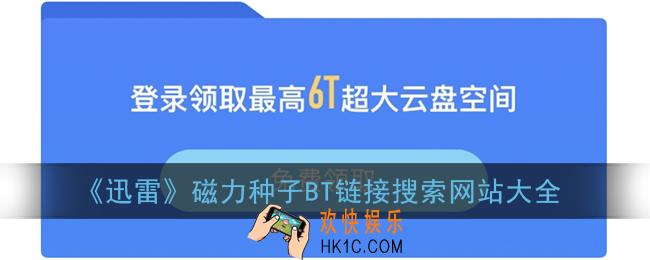 迅雷种子链接地址大全_2022最新迅雷磁力链bt网站搜索工具大全