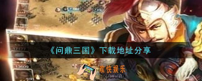 问鼎三国手游下载_下载地址分享