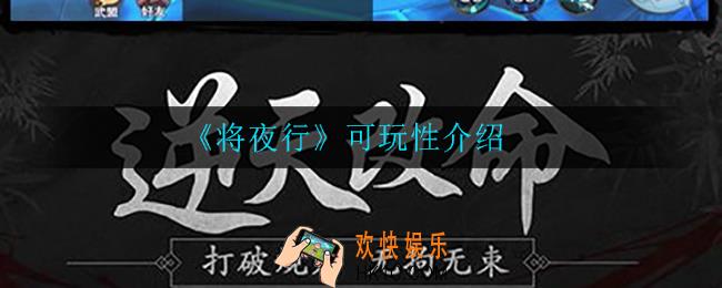 将夜行好玩吗_可玩性介绍