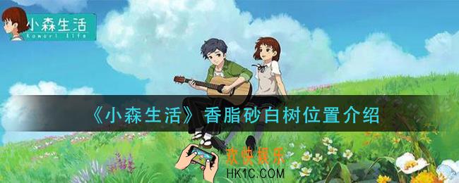 小森生活香脂砂白树在哪_香脂砂白树位置介绍