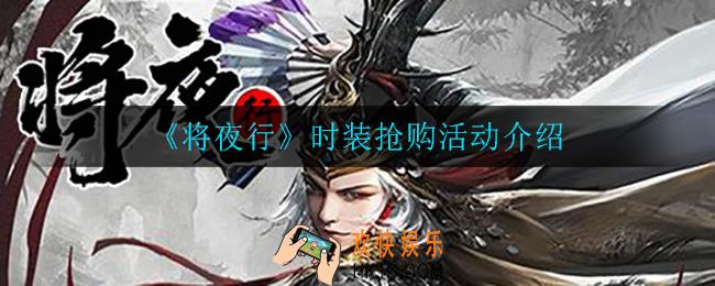 将夜行时装抢购活动怎么样_时装抢购活动介绍