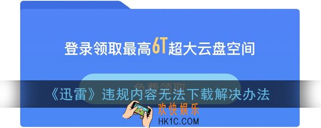 迅雷违规内容用什么能下载_迅雷违规内容无法下载怎么办