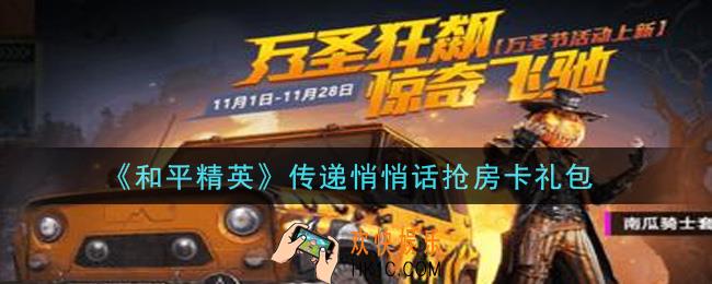 和平精英传递悄悄话抢房卡礼包领取2021_传递悄悄话抢房卡礼包在哪领