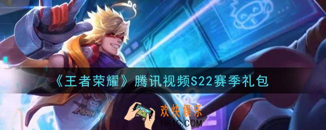 王者荣耀腾讯视频S22赛季礼包领取2021_腾讯视频S22赛季礼包在哪里领取