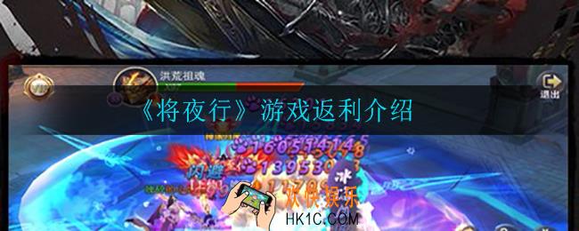 将夜行游戏有什么返利_游戏返利介绍
