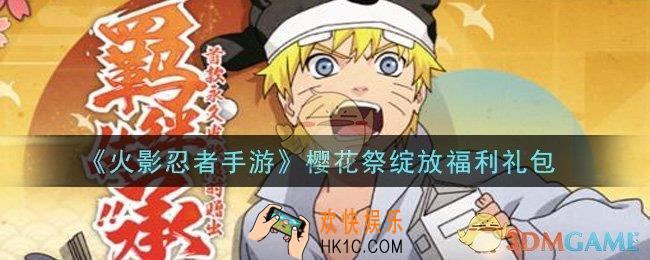 火影忍者手游樱花祭绽放福利礼包2021_樱花祭绽放福利礼包在哪领