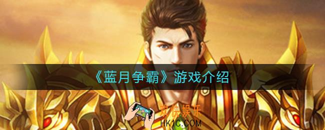 蓝月争霸好玩吗_蓝月争霸游戏介绍