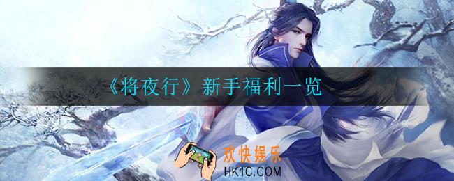 将夜行新手有什么福利_新手福利一览