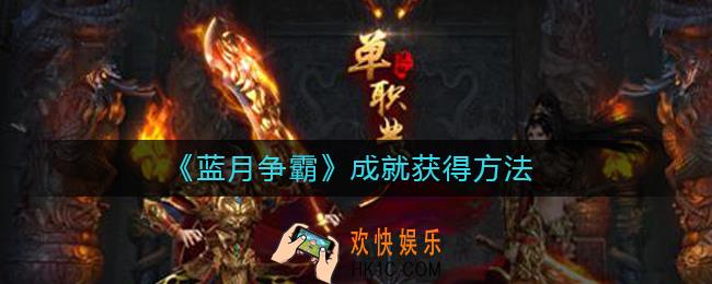 蓝月争霸成就怎么获得_成就获得方法