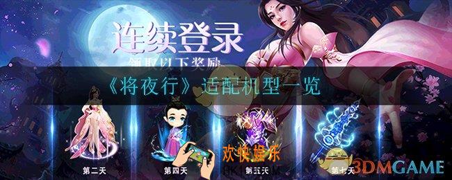 将夜行什么手机可以玩_适配机型一览