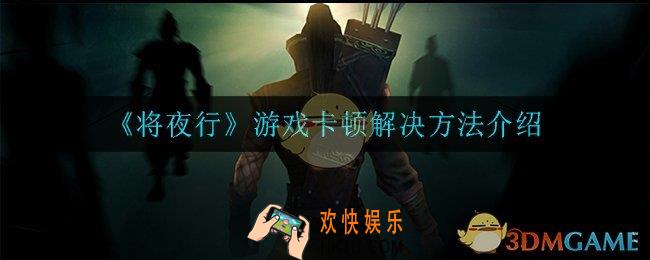 将夜行游戏卡顿怎么办_游戏卡顿解决方法介绍