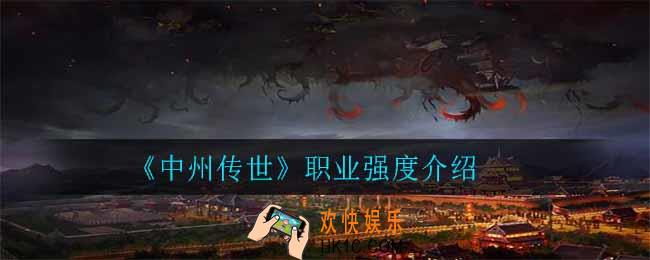 中州传世什么职业最历害_职业强度介绍