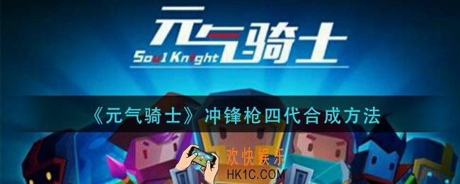 元气骑士冲锋枪四代怎么合成_冲锋枪四代合成方法