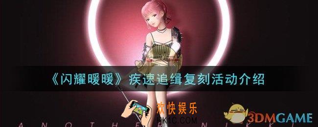 闪耀暖暖疾速追缉复刻活动是什么_疾速追缉复刻活动介绍