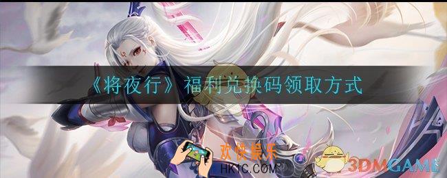 将夜行兑换码在哪领取_福利兑换码领取方式