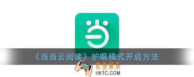 当当云阅读护眼模式在哪_怎么开启护眼模式