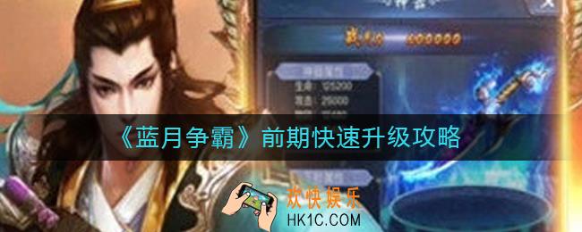 蓝月争霸前期如何快速升级_前期快速升级攻略