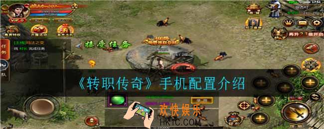 转职传奇哪些手机可以玩_手机配置介绍