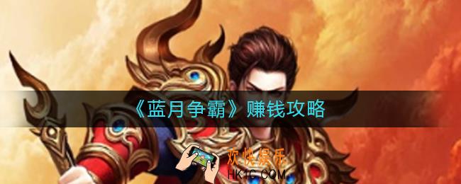 蓝月争霸手游如何赚钱_蓝月争霸赚钱攻略