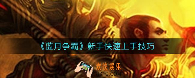 蓝月争霸新手如何快速上手_新手快速上手技巧