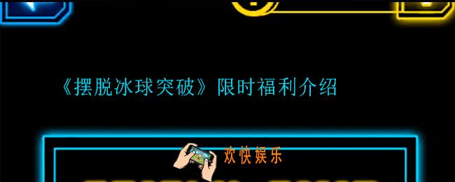摆脱冰球突破限时福利是什么_限时福利介绍