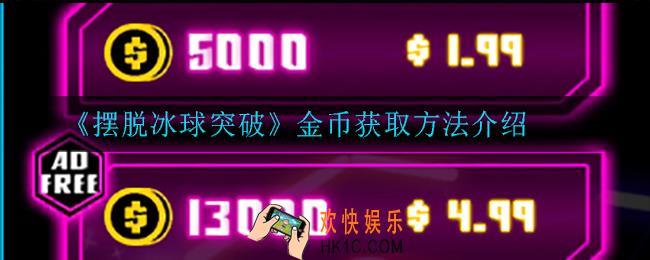 摆脱冰球突破金币充值比例是什么_金币充值比例介绍