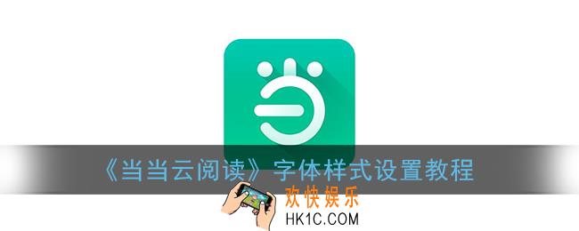 当当云阅读怎么改字体_字体样式设置教程
