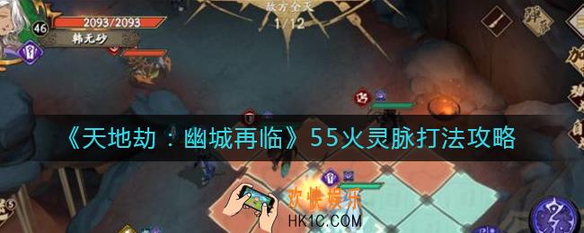 天地劫幽城再临55火灵脉怎么打_55火灵脉打法攻略
