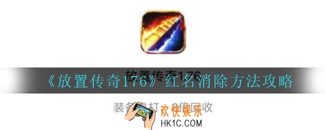 放置传奇176手游红名怎么办_放置传奇1.76红名消除方法攻略